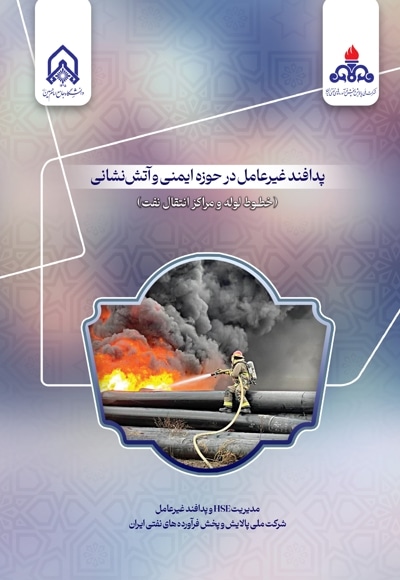 پدافند غیرعامل در حوزه ایمنی و آتش نشانی (خطوط لوله و مراکز انتقال نفت)